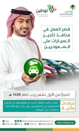 "العمل والتنمية الاجتماعية": تطبيق قرار قصر العمل في منافذ تأجير السيارات على السعوديين في الأول من شهر رجب المقبل