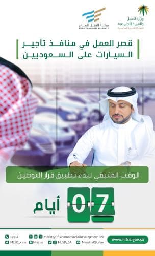 نشاط "منافذ تأجير السيارات" مقصور على السعوديين بدءا من الأحد المقبل