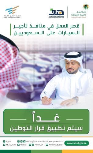 غداً.. تطبيق قرار قصر العمل في نشاط منافذ تأجير السيارات على السعوديين