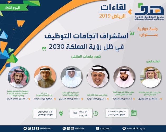 6 قيادات حكومية تسلط الضوء في جلسة حوارية مفتوحة على الفرص الوظيفية الواعدة في سوق العمل ضمن ملتقى لقاءات الرياض 2019